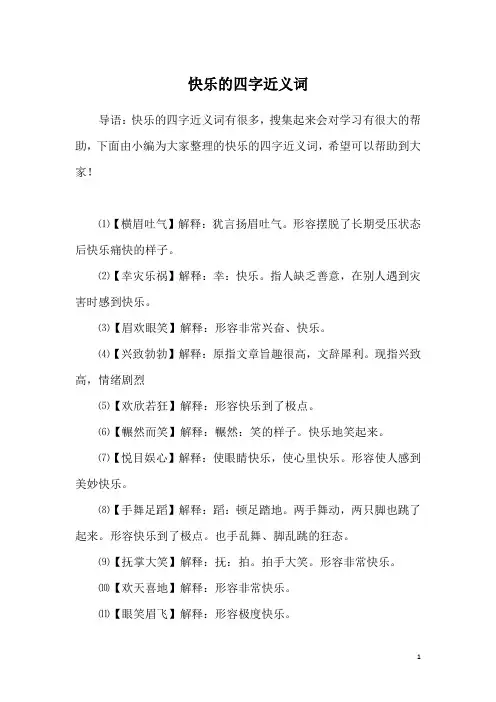 快乐的四字近义词