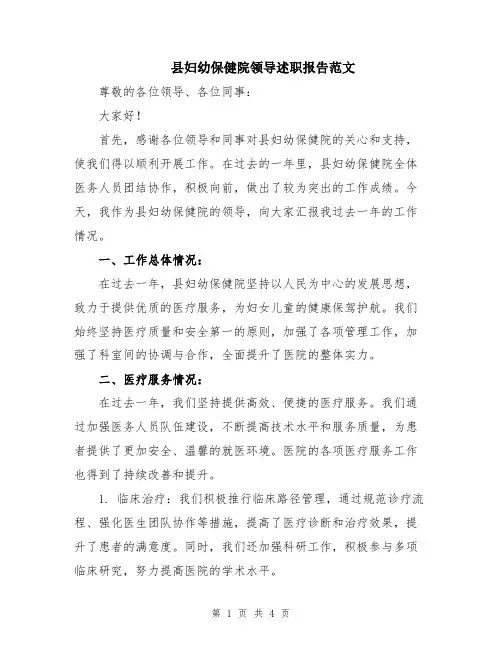 县妇幼保健院领导述职报告范文