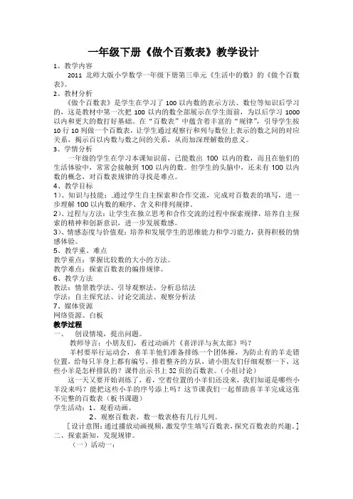 一年级《做个百数表》教学设计