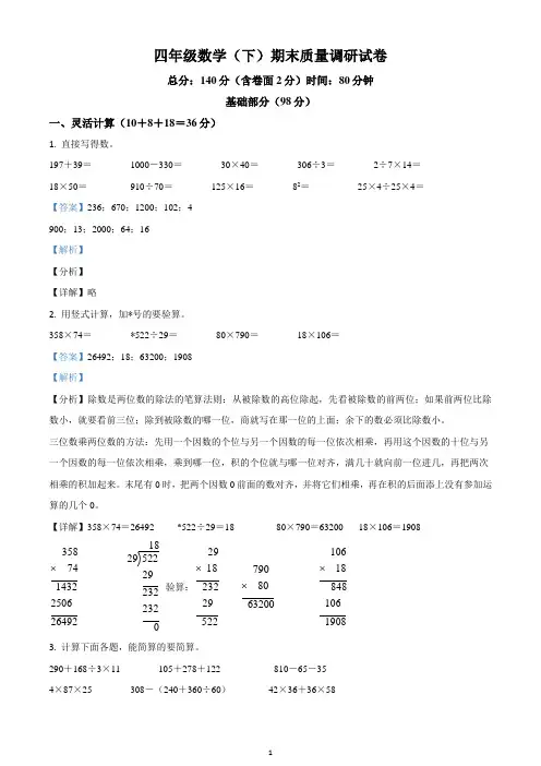 2019-2020学年江苏省淮安市苏教版四年级下册期末检测数学试卷(解析版)