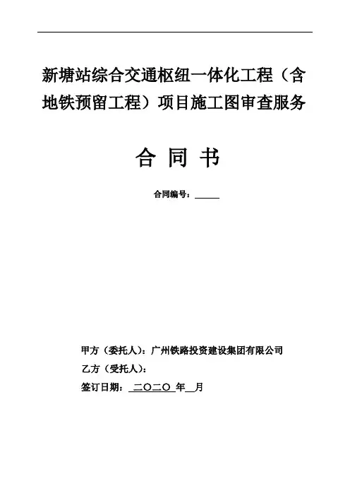 新塘站综合交通枢纽一体化工程含地铁预留工程项目施工图审查服务合同书