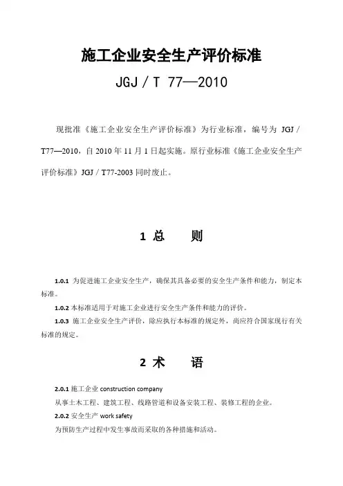 《施工企业安全生产评价标准》(JGJ／T77-2010)