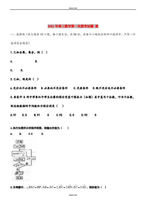 2021年高三数学第一次联考试题 理