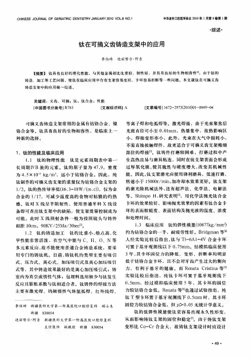 钛在可摘义齿铸造支架中的应用