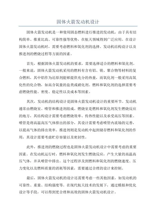 固体火箭发动机设计