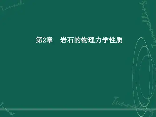 第2章 岩石的基本物理力学性质汇总