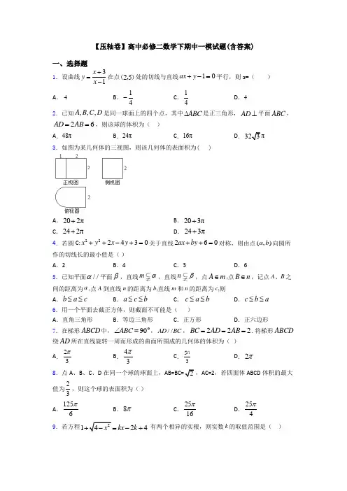 【压轴卷】高中必修二数学下期中一模试题(含答案)