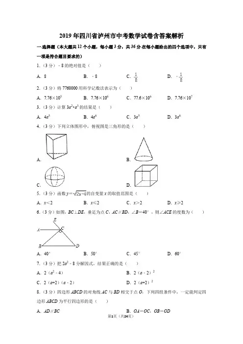 2019年四川省泸州市中考数学试卷含答案解析