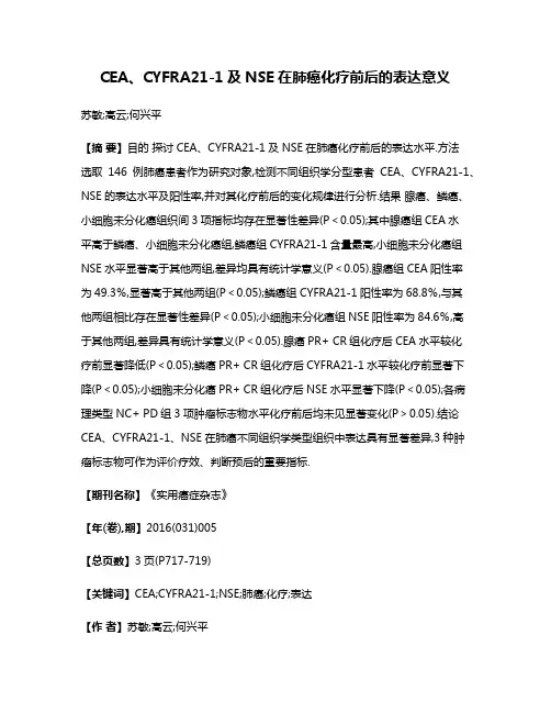 CEA、CYFRA21-1及NSE在肺癌化疗前后的表达意义