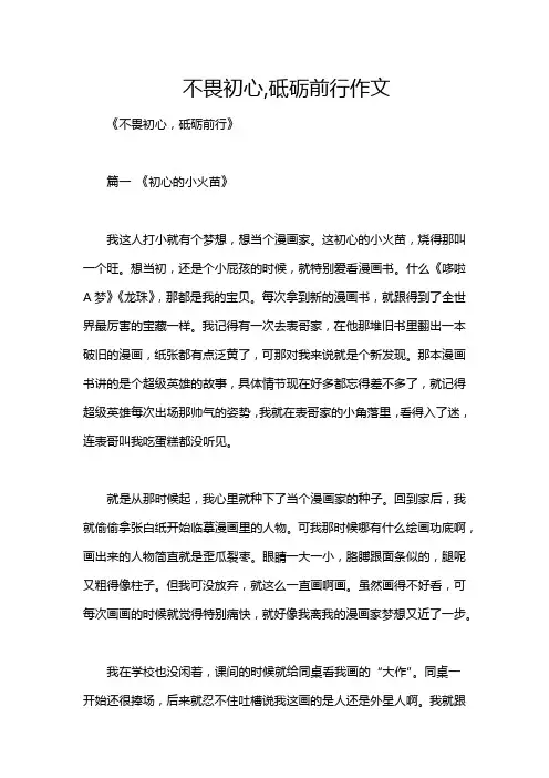 不畏初心,砥砺前行作文