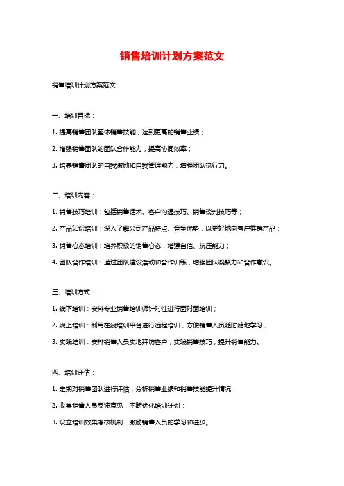 销售培训计划方案范文