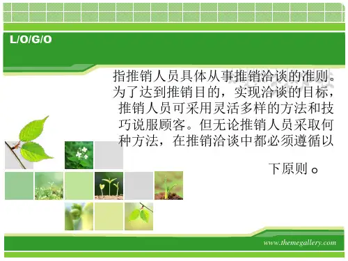 推销洽谈的原则