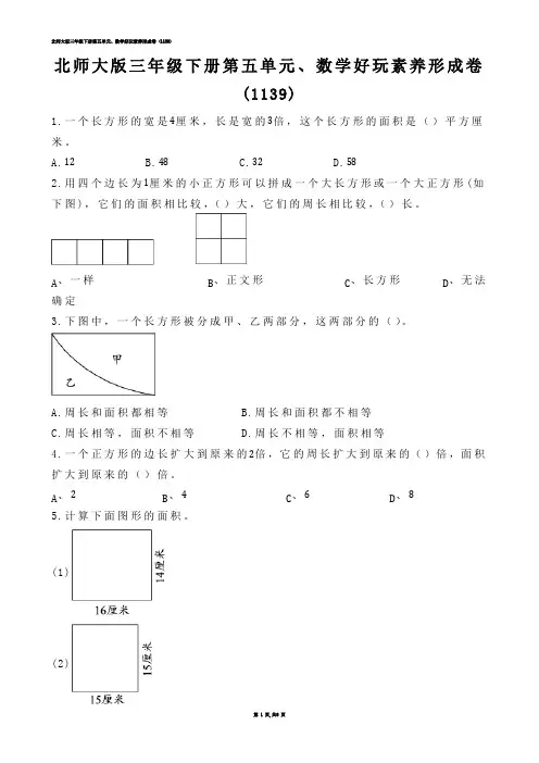 【小学数学】北师大版三年级下册第五单元、数学好玩素养形成卷 (练习题)