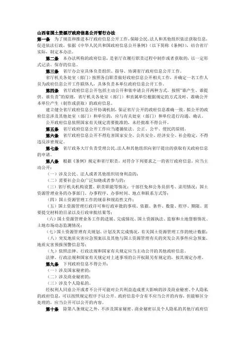 山西省国土资源厅政府信息公开暂行办法
