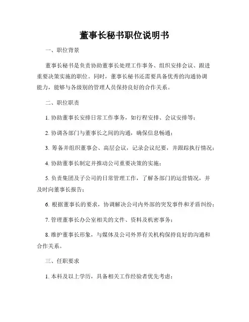 董事长秘书职位说明书