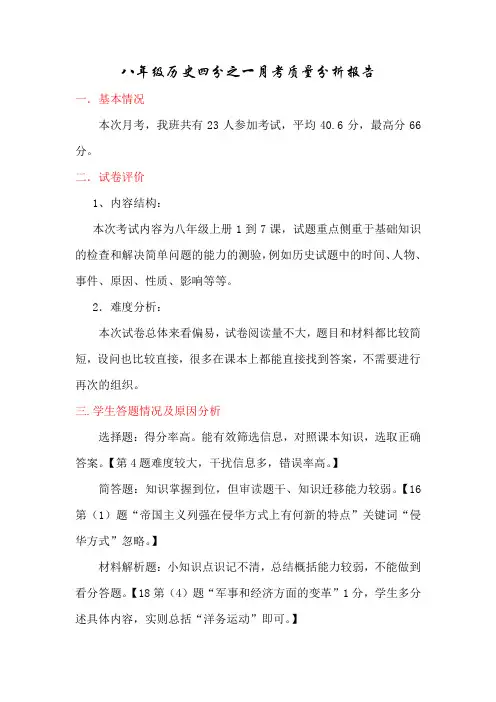 八年级历史四分之一月考质量分析报告