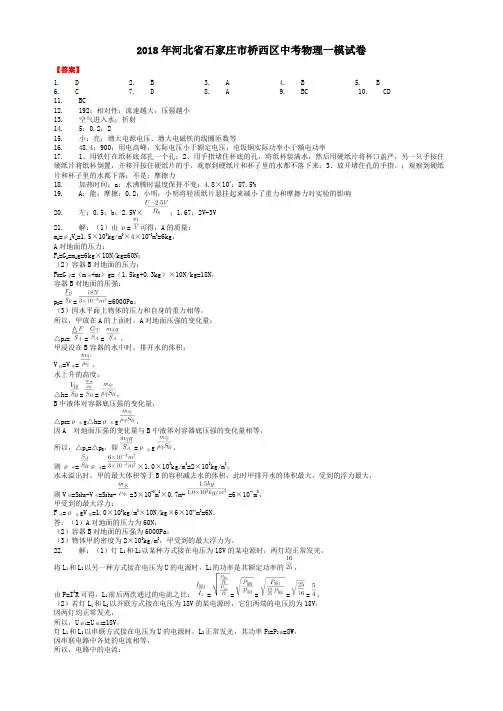 2018年河北省石家庄市桥西区中考物理一模试卷-答案