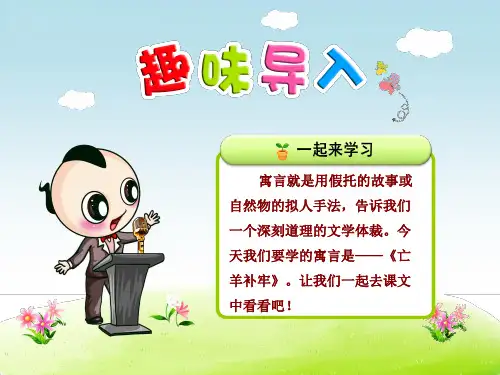 部编版小学语文二年级下册 12.寓言二则—亡羊补牢 PPT课件