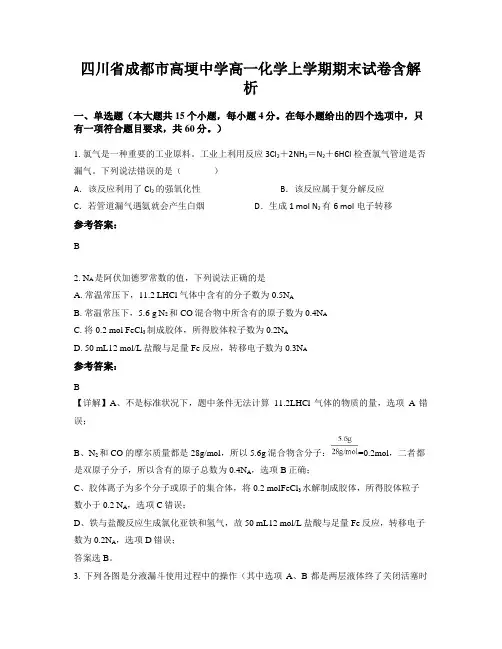 四川省成都市高埂中学高一化学上学期期末试卷含解析