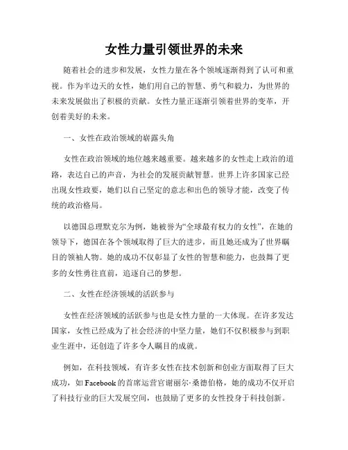 女性力量引领世界的未来
