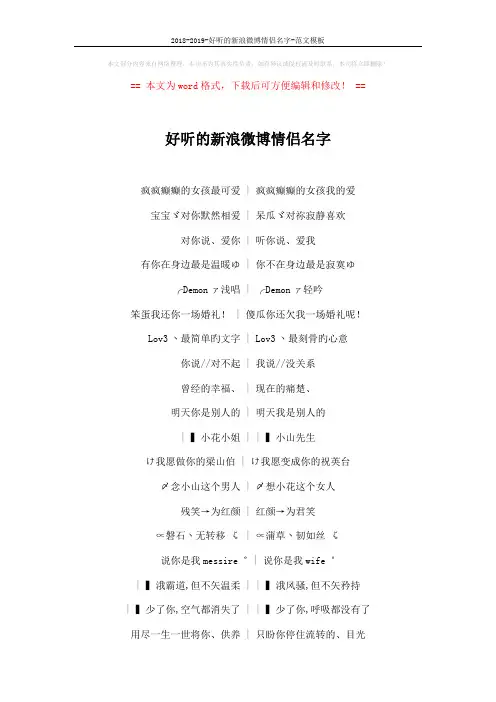 2018-2019-好听的新浪微博情侣名字-范文模板 (5页)
