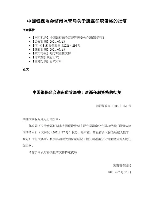 中国银保监会湖南监管局关于唐磊任职资格的批复