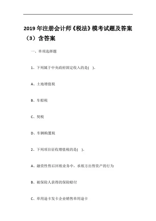 2019年注册会计师《税法》模考试题及答案(3)含答案