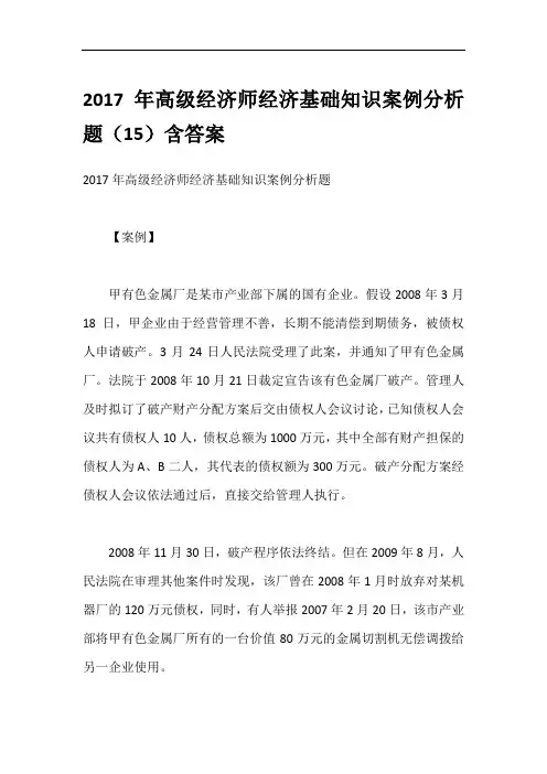 2017年高级经济师经济基础知识案例分析题(15)含答案