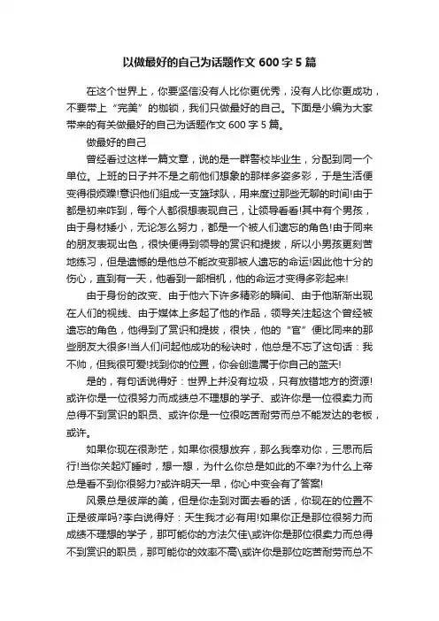 以做最好的自己为话题作文600字5篇