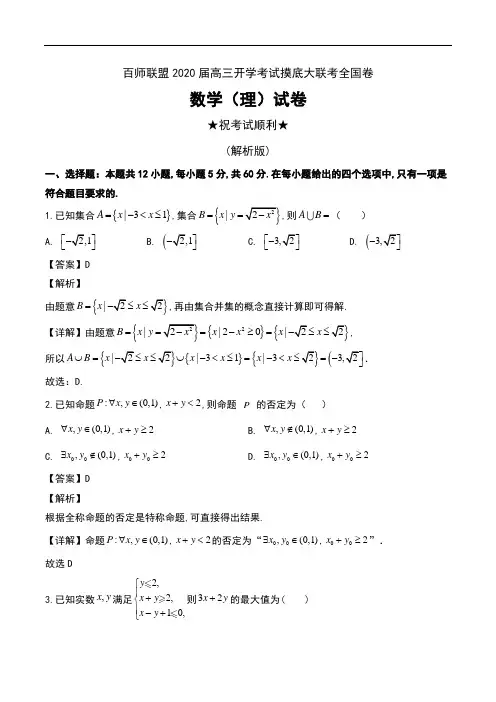 百师联盟2020届高三开学考试摸底大联考全国卷数学(理)试卷及解析
