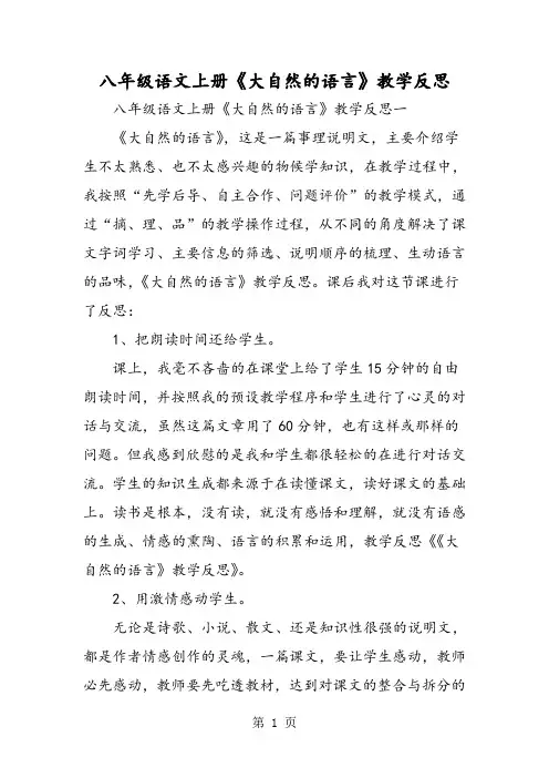 八年级语文上册《大自然的语言》教学反思