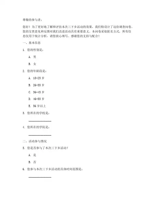 三下乡活动调查问卷模板