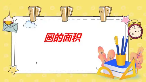 新人教版六年级上册数学《圆的面积》优质教学课件
