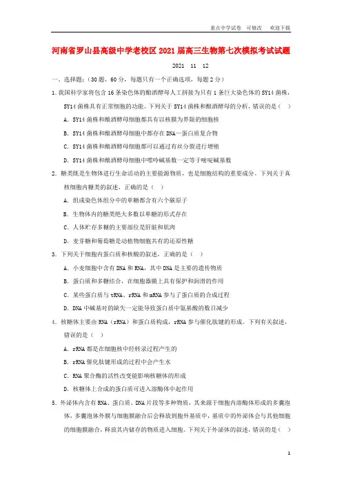 河南省罗山县高级中学老校区2021届高三生物第七次模拟考试试题