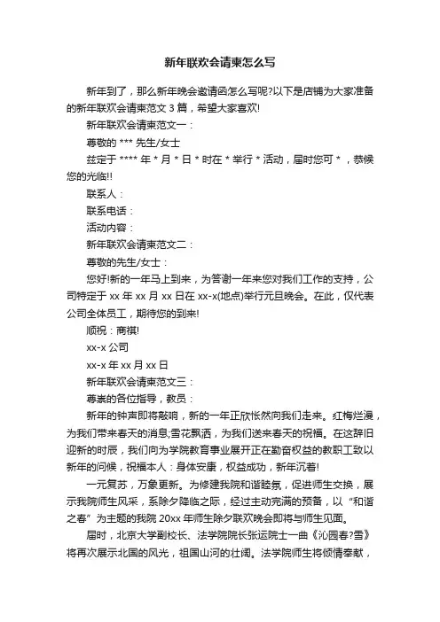 新年联欢会请柬怎么写