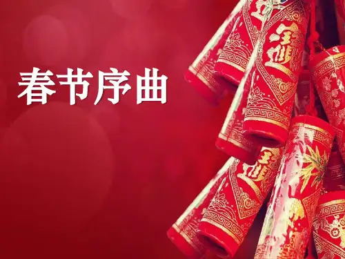 《春节序曲》音乐PPT课件(6篇)