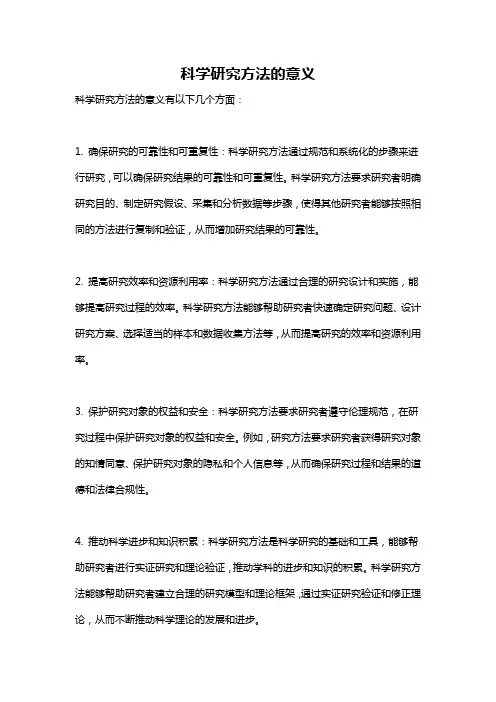 科学研究方法的意义