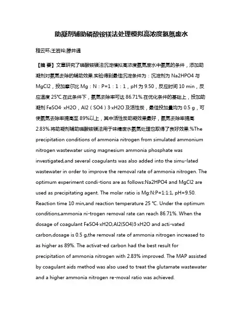 助凝剂辅助磷酸铵镁法处理模拟高浓度氨氮废水