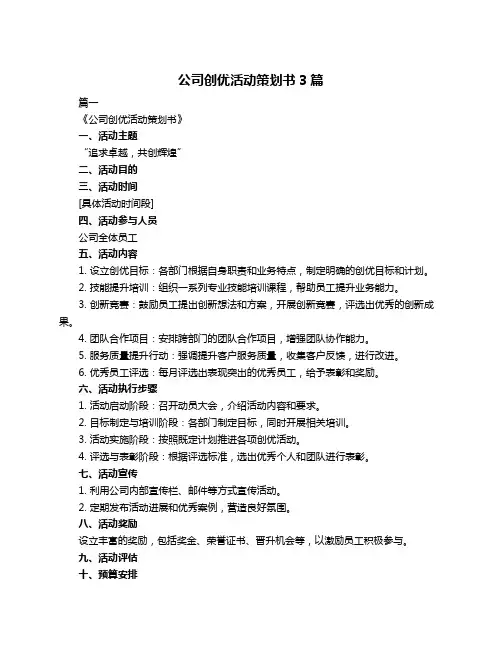 公司创优活动策划书3篇
