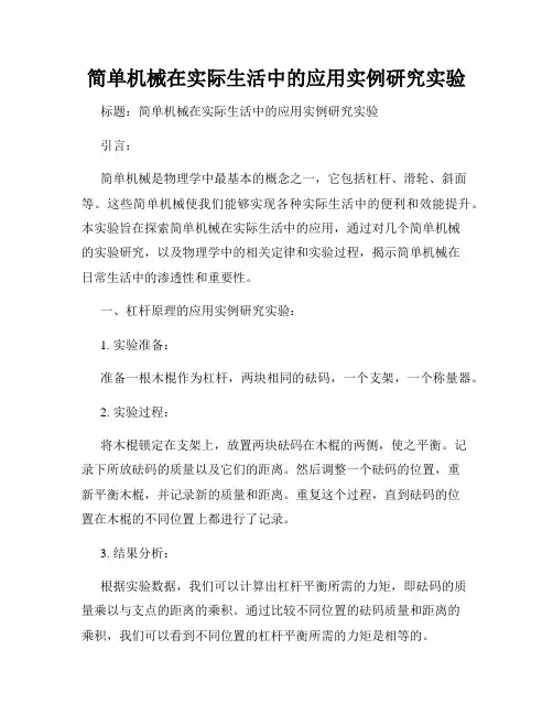 简单机械在实际生活中的应用实例研究实验