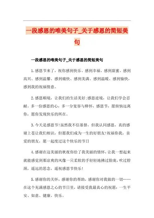 一段感恩的唯美句子_关于感恩的简短美句