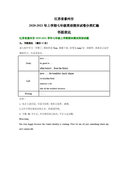 江苏省泰州市2020-2021学年上学期七年级英语期末试卷分类汇编：书面表达(部分答案)