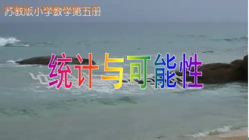 苏教版数学三上《统计与可能性》PPT课件之二