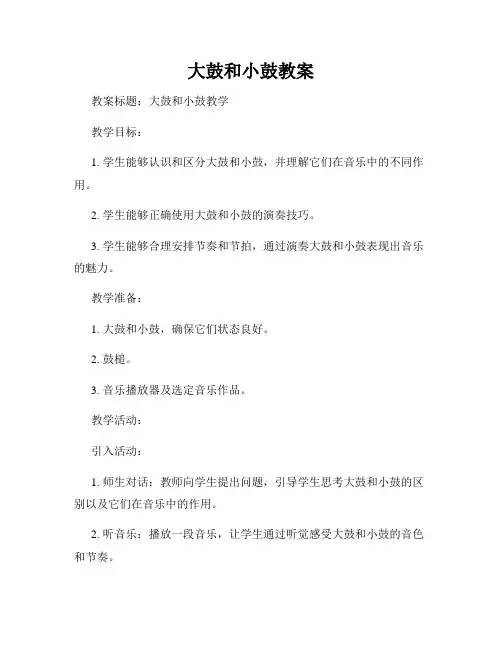 大鼓和小鼓教案