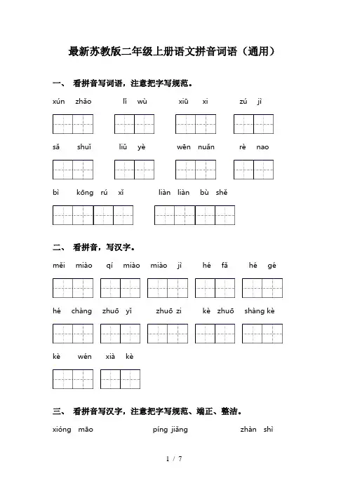 最新苏教版二年级上册语文拼音词语(通用)