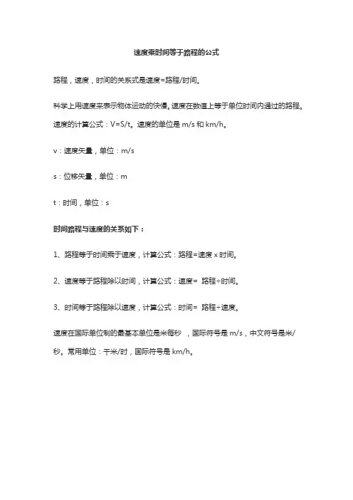 速度乘时间等于路程的公式
