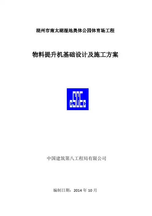 物料提升机基础设计及施工方案