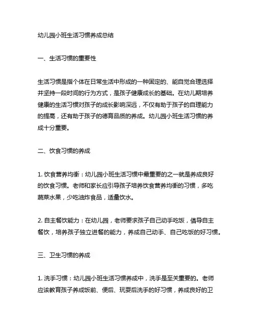 幼儿园小班生活习惯养成总结 幼儿园生活习惯