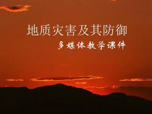地质灾害及其预防课件 精品