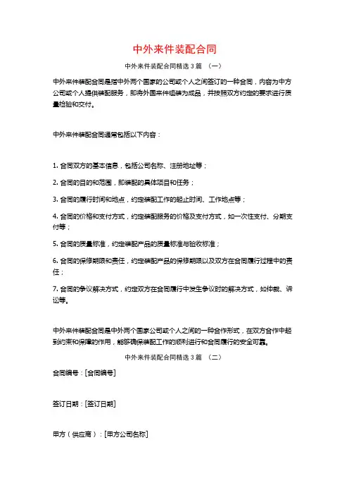 中外来件装配合同3篇